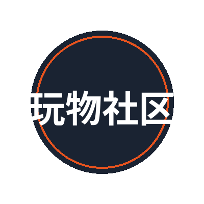 玩物社区